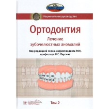 Orthodontics. Volume 2. Treatment of dentistal anomalies