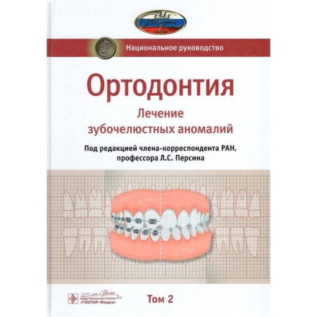 Orthodontics. Volume 2. Treatment of dentistal anomalies