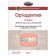 Orthodontics. Volume 2. Treatment of dentistal anomalies