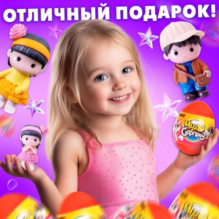 Чудо-сюрприз «Малыши», МИКС-4