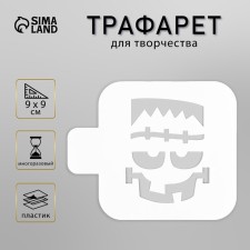 Трафарет пластиковый "Рожица" 9х9 см