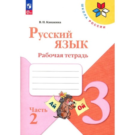 Russian language. Workbook. Grade 3. Tutorial. Part 2. The 14th edition, stereotypical. Kanakina V.P.