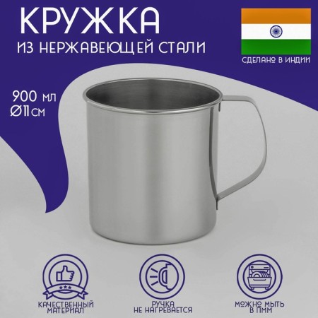 A stainless steel mug of the India, 900 ml, d = 11 cm
