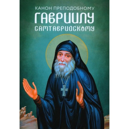 Canon to the Monk Gabriel Samtavriysky