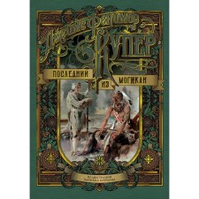 The last of the Mogican. Cooper J.F.