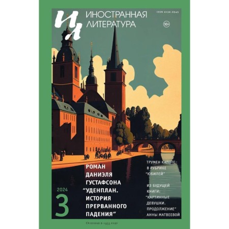 Journal "Foreign Literature" No. 3 2024 Ch. Ed. Livergant A.Ya.