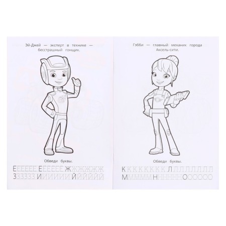 Coloring. ABC. Recording "Flash and his team" 8 p.-3