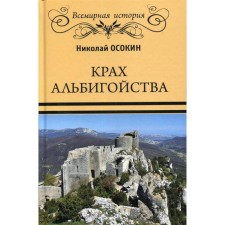 The collapse of albigetism. Osokin N.A.