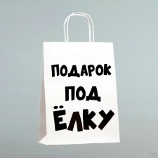 Пакет подарочный с приколами, «Подарок под ёлку», белый, 32 х 24 х 10,5 см