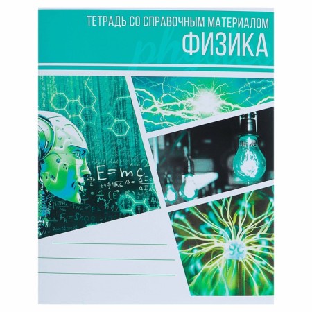Subject subject calligrata "collage", 48 sheets in the cell of physics, with reference material, cover coated cardboard, block offset