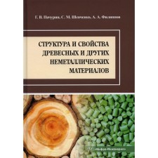 The structure and properties of wood and other non -metallic materials. Tutorial. Pachurin G.V., Filippov A.A., Shevchenko S.M.