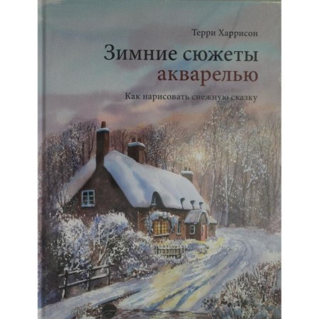Winter plots with watercolors. How to draw a snow fairy tale. Harrison T.