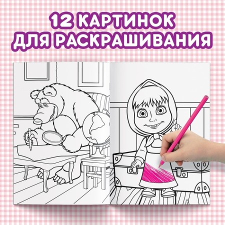 Coloring "These are miracles!", A5, 16 p., Masha and the bear-2