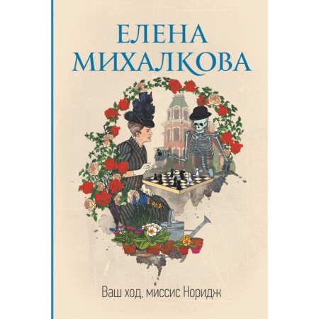 Your move, Mrs. Noridge. Mikhalkova E.I.