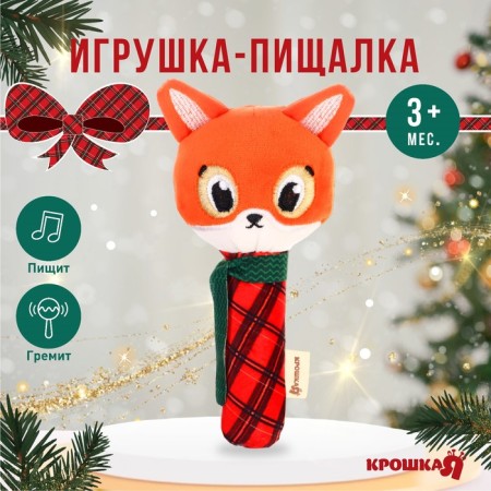 Toy - “New Year's Fox” squeak, gift packaging, crush me