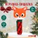 Toy - “New Year's Fox” squeak, gift packaging, crush me