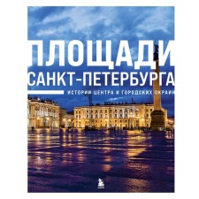 Square of St. Petersburg. History of the Center and City Outskirts