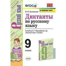 Collection of dictations. GEF. Dictations in the Russian language to the Barkhudarov textbook, to the new FPU Grade 9. Grigoryeva M.V.