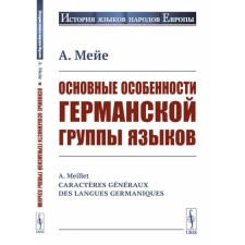The main features of the Germanic group of languages. Meye A.
