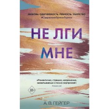 Do not lie to me (#2), Geiger A.V.