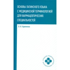 Fundamentals of the Latin language with medical terminology. For pharmaceutical specialties. Kravchenko V.I.