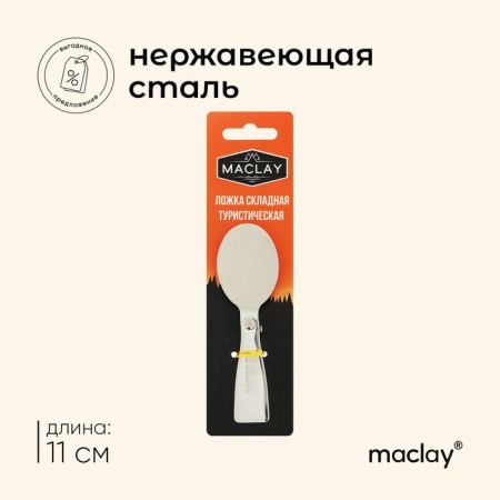 Folding spoon Maclay, tourist, 11x3.4 cm