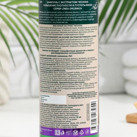 Vilsen Linea Organica shampoo with garlic extract, increased density and density of hair, 570 ml-1