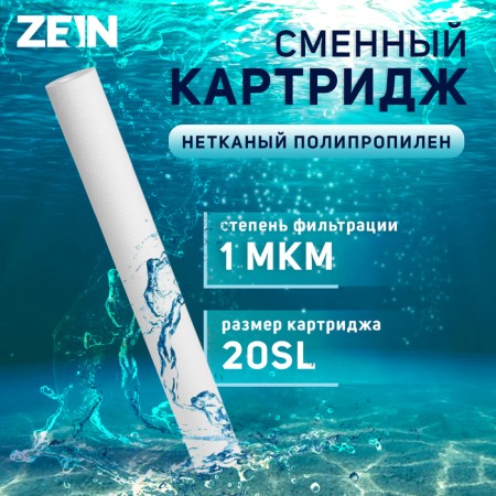 Smooth cartridge Zein PP-20SL, non-woven polypropylene, 1 μm