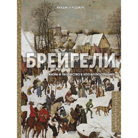 Bruegels. Life and creativity in 500 illustrations. Rogers N.