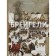 Bruegels. Life and creativity in 500 illustrations. Rogers N.