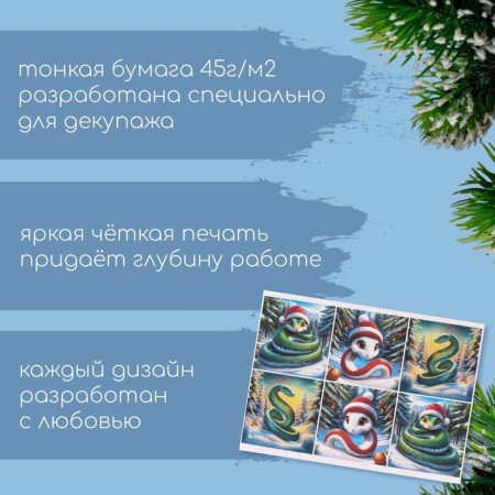 Декупажная карта "Новогодние змеи. Нейросеть", плотность 45 г/м2, формат А4-1