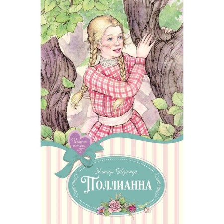 Поллианна. Портер Э.Х.