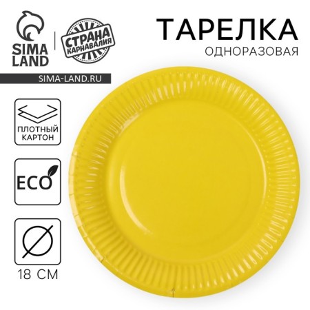 Plate plate single -toned paper, yellow color (18 cm)