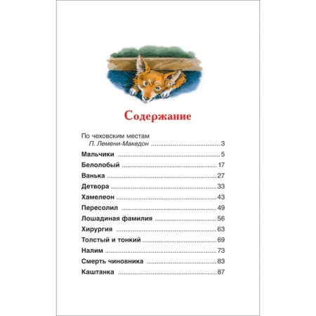 Stories "Kashtanka", Chekhov A.P.-2