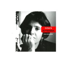 Численник. Кучкина О.А.