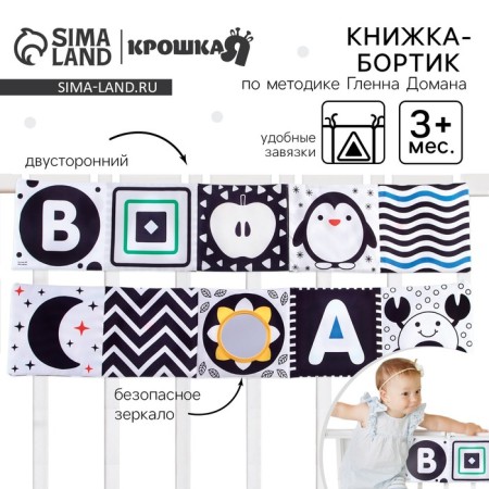 Soft book-bortion on the crib according to the method of G. Doman "Kids", with a rustle