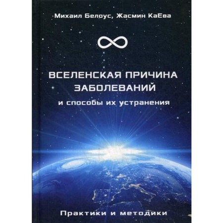 Ecumenical cause of diseases and methods of their mouth. Practices and methods. Belous M., Kaeva Zh.