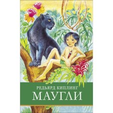 Маугли. Киплинг Р.Дж.