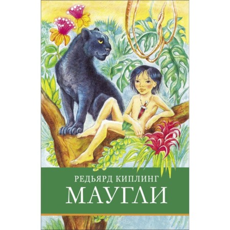 Маугли. Киплинг Р.Дж.