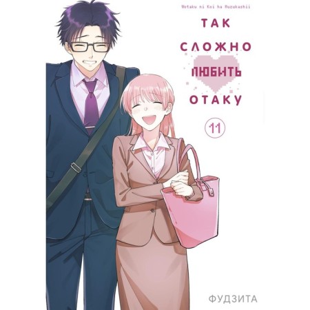 It's so hard to love Otaku. Volume 11. Fujit