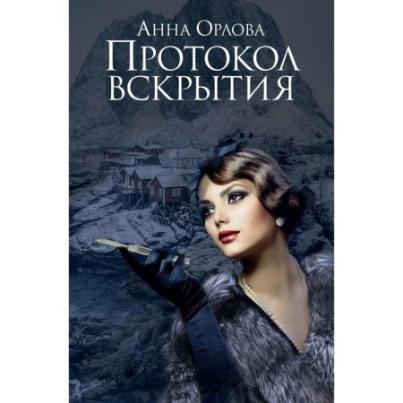 The opening protocol. Orlova A.