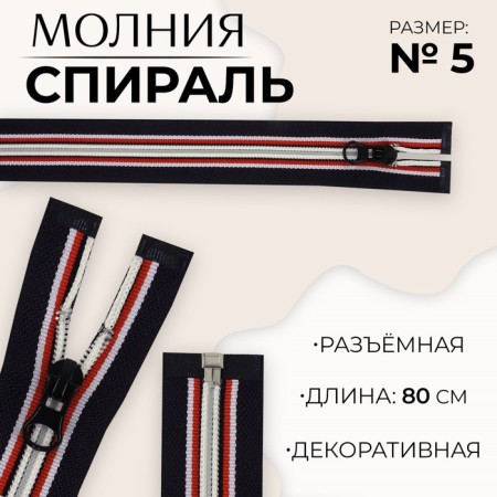 Lightning "Spiral", No. 5, detachable, automatic lock, 80 cm, dark blue/red/white color