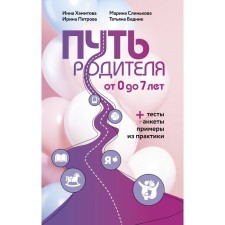 The path of the parent. From 0 to 7 years. Khamitova I.Yu., Slinkova M.I., Petrova I.M., Pyatk T.A.