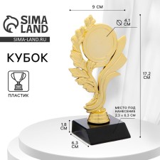 Кубок с лавровой веткой, подставка пластик черная, 17,3 х 6,4 х 9 см