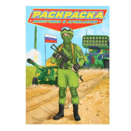 Coloring for boys "Modern superheroes. Rocket launches and artillery "