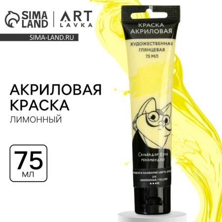 Acrylic paint, lemon color, No. 302 in a tube 75 ml, Artlavka