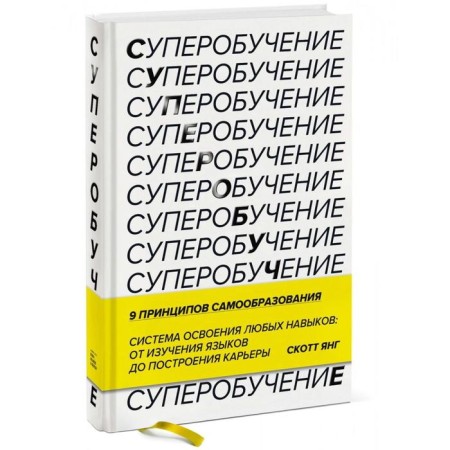 Superopying. The system of mastering any skills: from learning languages ​​to building a career. Scott Yang