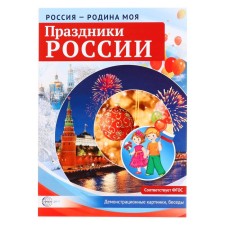 A set of cards. Holidays of Russia. Demonstration pictures, conversations, handouts, bookmarks