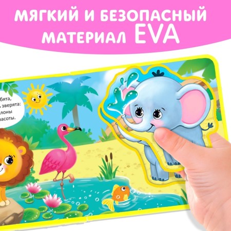 Book with soft puzzles EVA "Such different animals", 12 p.-4