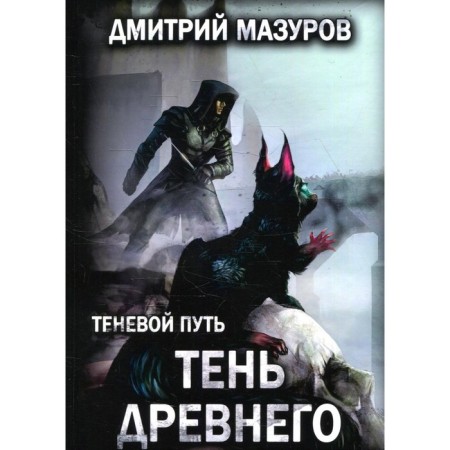 Shadow path. Volume 7. The shadow of the ancient. Mazurov D.